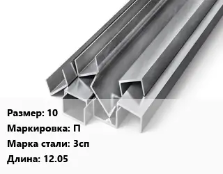 Швеллер горячекатаный 10 П Сталь: 3сп L=12.05